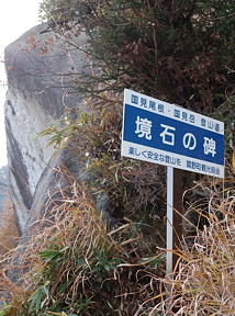 写真14 「境石の碑」標識 写真14