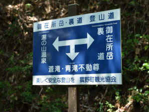 写真2 蒼滝への下降標識 写真2 蒼滝への下降標識