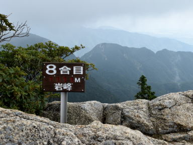 写真2 八合目標識 写真2 八合目標識