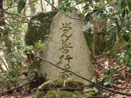 写真17 覺善行者碑 写真17 覺善行者碑