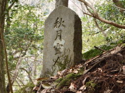 写真18 秋月霊人碑 写真18 秋月霊人碑