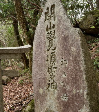 写真16 開山覚順霊神碑 写真16 開山覚順霊神碑