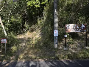 写真2 東コース登山口 写真2 東コース登山口