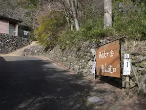 写真6 本法寺、西コース登山口 写真6 本法寺、西コース登山口