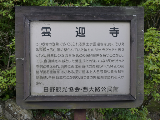 写真 雲迎寺（日野町音羽）