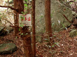写真 嶽参道標識