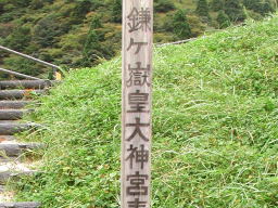 写真 鎌ヶ岳皇大神宮表参道