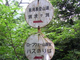 写真 蒼滝裏登山道・銭浪ヶ渕標識