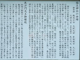 写真 福王神社の由緒