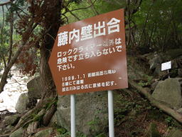 写真 藤内壁出合