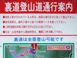 写真 裏道登山道通行案内