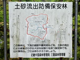 写真 入道ヶ嶽・冠山国有林：土砂流出防備保安林