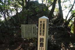 写真 鈴鹿山の鏡岩