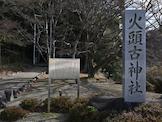 写真 火頭古神社