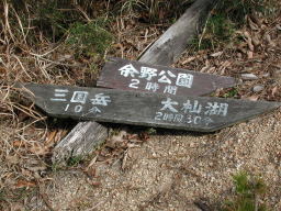 写真 大杣湖標識