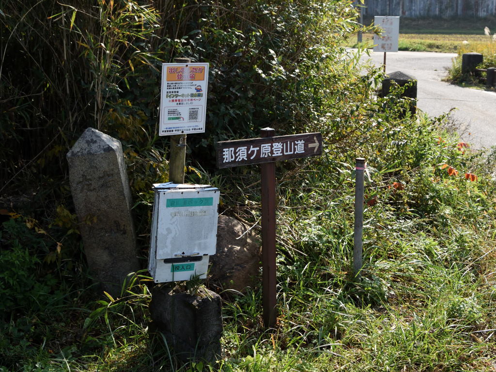 写真 那須ヶ原山：「山」石標