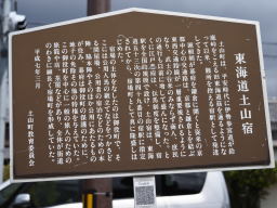 写真 東海道土山宿