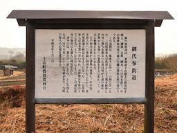 写真 御代参街道