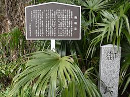 写真 御場泉