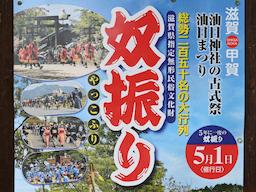 写真 油日神社　奴降り
