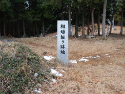 写真 相場振り跡地