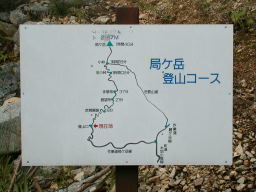 写真 局ヶ岳登山コース